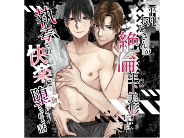 平凡おじさんが絶倫年下美形に執着されて快楽に堕とされる話 [廃像園]