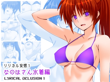リリカル妄想1なのはさん水着編 [Aquarius Gate]