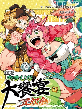 TRPGおまじな大饗宴五次会 [ないつお@おまじなラジオ]