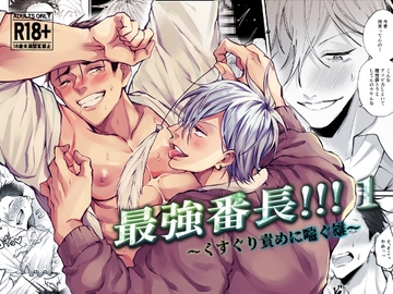最強番長1～くすぐり責めに喘ぐ雄～ [もっちりもち子]
