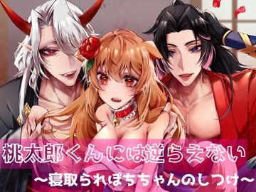 桃太郎くんには逆らえない～寝取られぽちちゃんのしつけ～ [DARKMOON]