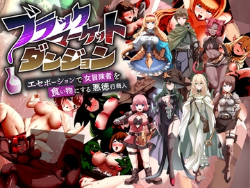 ブラックマーケットダンジョン～エセポーションで女冒険者を食い物にする悪徳行商人～ [パムラム]