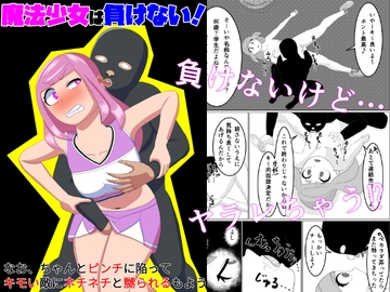 魔法少女は負けない!なお、ちゃんとピンチに陥ってキモい敵にネチネチと嬲られるもよう [かまくら堂]