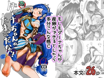 ダーナちゃんのたまごだなっ!改-完全版- [KHW'n]