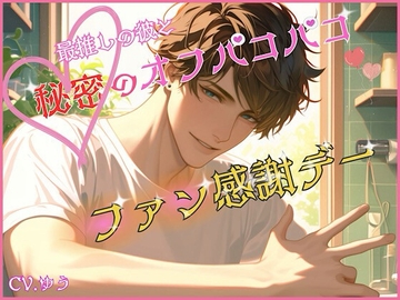 推しとオフパコ中出しセックス♡裸エプロンで秘密の濃厚種付けファンサ【KU100】 [You≒Träncey]