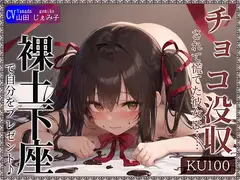 【即抜きKU100】チョコ没収されて慌てた彼女は……自分をプレゼントしてきた!?