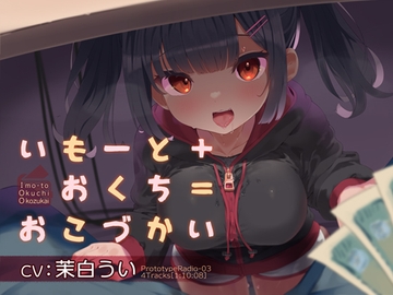 いもーと+おくち=おこづかい [プロトタイプレイディオ]