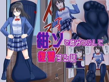 紺ソで踏みつぶして復讐する話 [アホ寺僧侶]