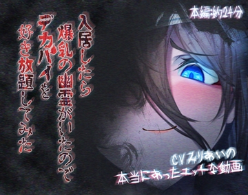 入居したら爆乳の幽霊がいたのでデカパイを好き放題してみた [ほきゅーん]