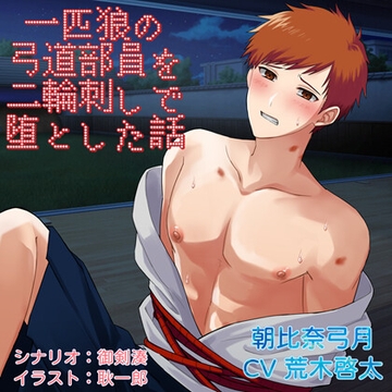 一匹狼の弓道部員を二輪刺しで堕とした話 [AfterWiz]