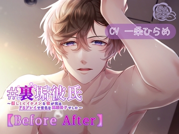 # 裏垢彼氏 ～優しくてイケメンな彼が実はドSプレイで有名な裏垢男子でした～ 【Before After】 [Mad Secret Flower]