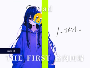 THE FIRST 胎内回帰 [Side B] Mad(現役JKアーティスト) [Querica Music]