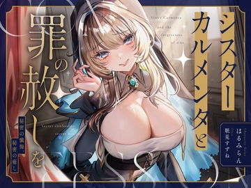 シスターカルメンタと罪の赦しを 〜秘密の懺悔、秘密の癒し〜 [味蘭]