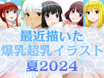 最近描いた爆乳超乳イラスト 夏2024 [Hamai-ya]