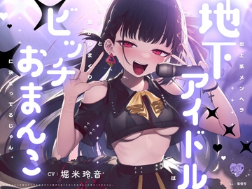 炎上系メンヘラ地下アイドルはオタクと繋がりまくりビッチおまんこに決まってるじゃん。 [芋下B.C.]