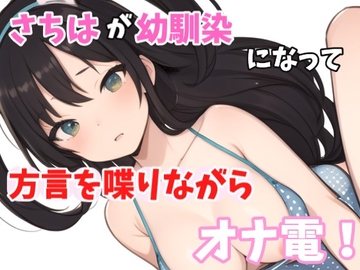 【実録オナニー】低音ボイス奉仕型お姉さん!さちはが「今下脱いじゃってるから聞こえると思うよ?」方言で馴染みと喋りながらオナ電! [Image Play]