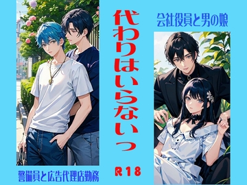 代わりはいらないっ [空りす]