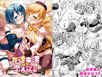 友達未満 vs 恋人以上 [おかみかいこう]