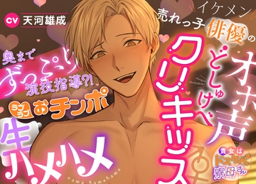 【貴女はドスケベ寮母さん】イケメン売れっ子俳優のオホ声どしゅけべクリキッス♂♀奥までずっぷり演技指導⁈ラブラブおチンポ生ハメハメ [えっち♥ぷれいリスト]