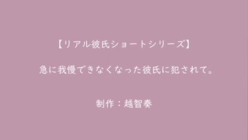【Re-AKARE】急に我慢できなくなった彼氏に犯されて。【女性向けR18】 [淫乱物語]