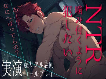【NTR】機嫌悪めな強引えっち。噛み付くように犯されイかされ三回戦。～超リアル志向実演ロールプレイ～ [Eclipse]