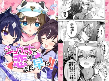 シュヴァちに恋はまだ早い!! [面舵いっぱいいっぱい]