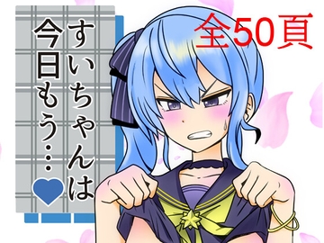 すいちゃんは今日もう… [ネットり屋]