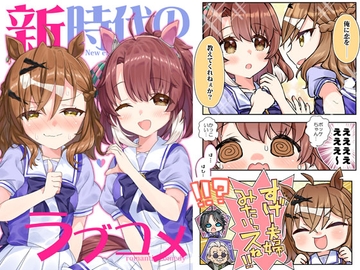 新時代のラブコメ [面舵いっぱいいっぱい]