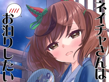 ネイチャさんはお泊りしたい [面舵いっぱいいっぱい]