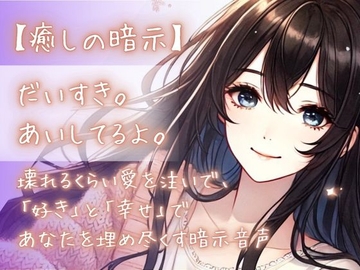【癒しの暗示】だいすき。あいしてるよ。壊れるくらい愛を注いで、「好き」と「幸せ」であなたを埋め尽くす暗示音声 [Aigan House]