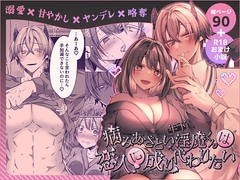 病みあざとい年下淫魔くんは恋人に成り代わりたい [はとペア]