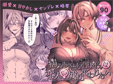 病みあざとい年下淫魔くんは恋人に成り代わりたい [はとペア]