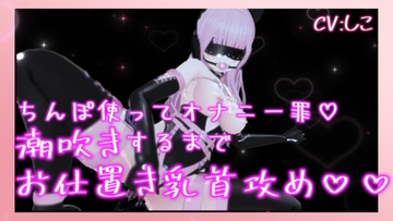 チンポつかってオナニー罪で潮吹きするまでお仕置き乳首責め連続イキ [nouchukokingdom]