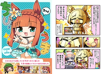 ちびうまろっく [まりもらんど]