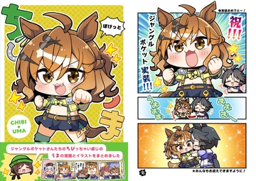 ちびうまぽけっと [まりもらんど]