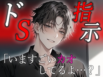 【※M向け・オナ指示】ドS彼氏の指示で堕とされる。 [Valhalla]