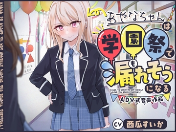 【おしっこ我慢】あやなちゃんは学園祭で漏れそうになる 〜ADV式音声作品〜 [お漏らしふぇち部]