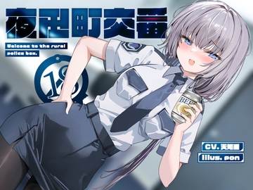 夜田町交番【KU100】 [荘ノヴァ]