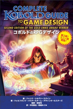 【PDF版】コボルドのRPGデザイン [FrogGames]