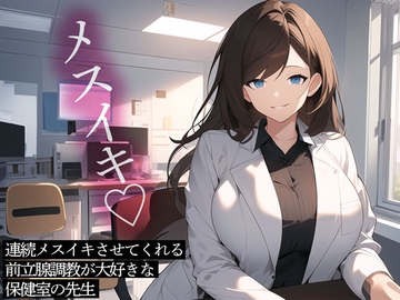 連続メスイキさせてくれる前立腺調教が大好きな保健室の先生 [またたび]