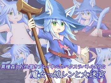 魔女っ娘レンと大迷宮 [ペットショップ]