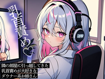 隣の部屋に引っ越してきた乳首責めが大好きなダウナー系お姉さん [またたび]