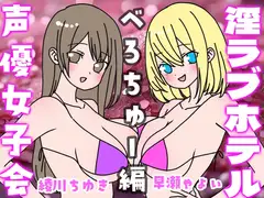 夏の!声優女子会淫ラブホテル「べろちゅー編」