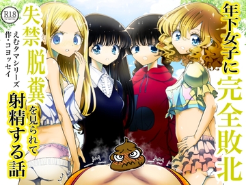 年下女子に完全敗北、失禁脱糞を見られて射精する話 [普通じゃない青春]