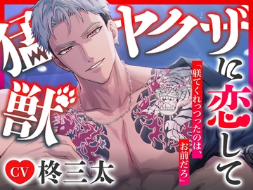 猛獣ヤクザに恋して「躾てくれっつったのは、お前だろ」 [Berule]