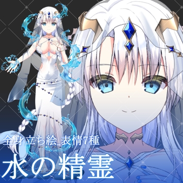 水の精霊・立ち絵素材_表情差分7種 [星宮こぐま(旧夜舞セラ)]