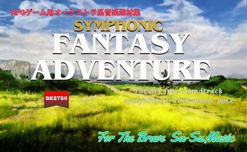 RPG用オーケストラ系音楽素材集 「Symphonic Fantasy Adventure」 [For The Brave Sa-Sa Music]