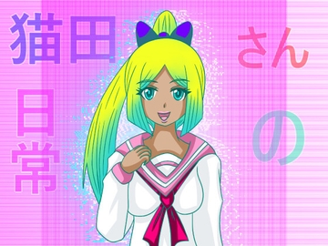 猫田さんの日常にゃにゃにゃにゃにゃにゃ にゃ(先生よ大地に帰れ!!) [ぬーまいと工房]