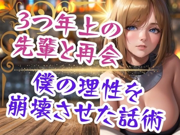 3つ年上の先輩と再会 僕の理性を崩壊させた話術 [こちょうらん]