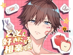 どんどん好きになる相楽くん [ぷらねっと]